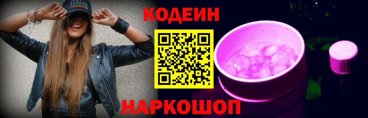 Codein напиток Lean (лин) Апрелевка